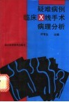 疑难病例临床X线手术病理分析 封面