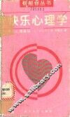 快乐心理学  男女心理奥秘 封面