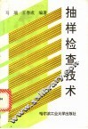 抽样检查技术 封面