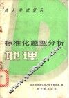 地理  成人考试复习标准化题型分析 封面