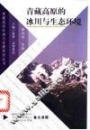 青藏高原的冰川与生态环境 封面