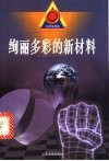 绚丽多彩的新材料 封面