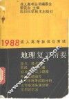 地理复习精要 封面