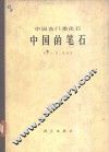 中国的笔石 封面
