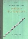 安徽白垩-第三纪孢粉组合 封面