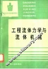 工程流体力学与流体机械 封面