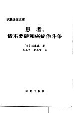 患者，请不要硬和癌症作斗争 封面