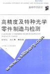 高精度及特种光学零件制造与检测 封面
