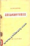 苏联石油炼制科学家报告集 封面