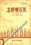 怎样烧石灰 封面