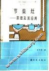 节柴灶  原理及其应用 封面