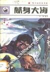 献身大海  海洋探险故事集 封面