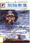 荒岛余生 封面