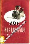 1DC电瓶叉车的使用与保养 封面
