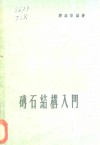 砖石结构入门 封面
