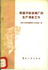 新建平板玻璃厂的生产准备工作 封面