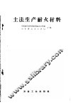 土法生产耐火材料 封面