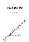 石油的双炉裂化 封面