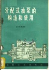 分配式油泵的构造和使用 封面