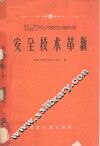 安全技术革新 封面