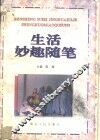 生活妙趣随笔 封面