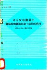 火力发电建设中钢结构和钢筋混凝土结构的代用 封面