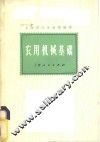 农用机械基础 封面
