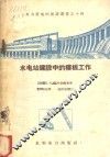 水电站建设中的模板工作 封面