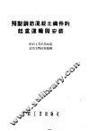 预制钢筋混凝土构件的起重运输与安装 封面