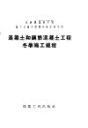 工业和民用建筑中混凝土和钢筋混凝土工程冬季施工规程  增订第3版 封面