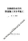 双曲线冷水塔的快速施工及冬季施工 封面
