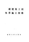 一般建筑工程冬季施工指南 封面