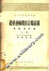 高等学校教学用书  起重运输机的金属结构理论及计算  上下 封面