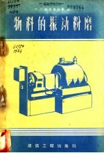 物料的振动粉磨 封面