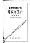 简易耐火材料厂的建设与生产 封面