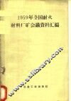 1959年全国耐火材料厂矿会议资料汇编 封面