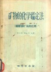 矿物的化学鉴定法  磷酸溶矿法的应用 封面