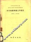 水文地质测量工作规范比例尺1：500000 封面