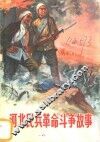 河北民兵革命斗争故事  第3集 封面