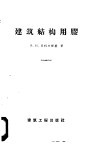 建筑机构用胶 封面