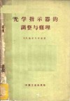 光学指示器的调整与修理 封面