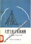 天然气的开采和利用 封面