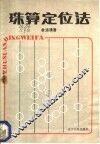 珠算定位法 封面