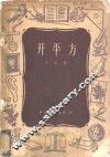 开平方 封面