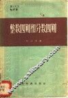 整数四则和分数四则 封面