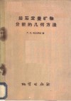 岩石定量矿物分析的几何方法 封面