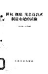 桦甸、抚顺、茂名页岩灰制造水泥的试验 封面