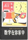 数学在你家中 封面