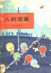 人和宝藏 封面