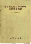 方解石及霰石族碳酸盐的显微镜鉴定 封面